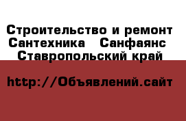 Строительство и ремонт Сантехника - Санфаянс. Ставропольский край